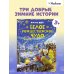 Доктор Кот. Белое рождественское чудо (новое оформление)