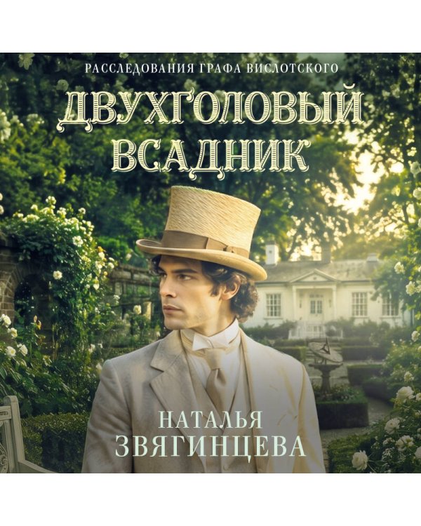 Дополнительное изображение книги «Двухголовый всадник»