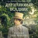 Дополнительное изображение книги «Двухголовый всадник»