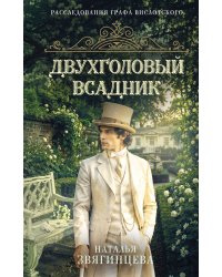 Двухголовый всадник