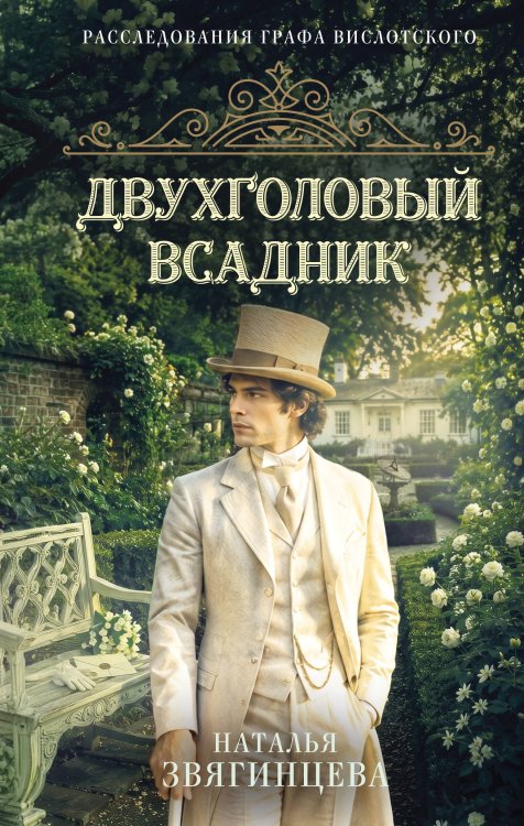 Обложка книги «Двухголовый всадник» — Звягинцева Наталья, ISBN 9785042468100