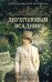 Обложка книги «Двухголовый всадник» — Звягинцева Наталья, ISBN 9785042468100