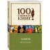 100 главных книг (обложка) Замок