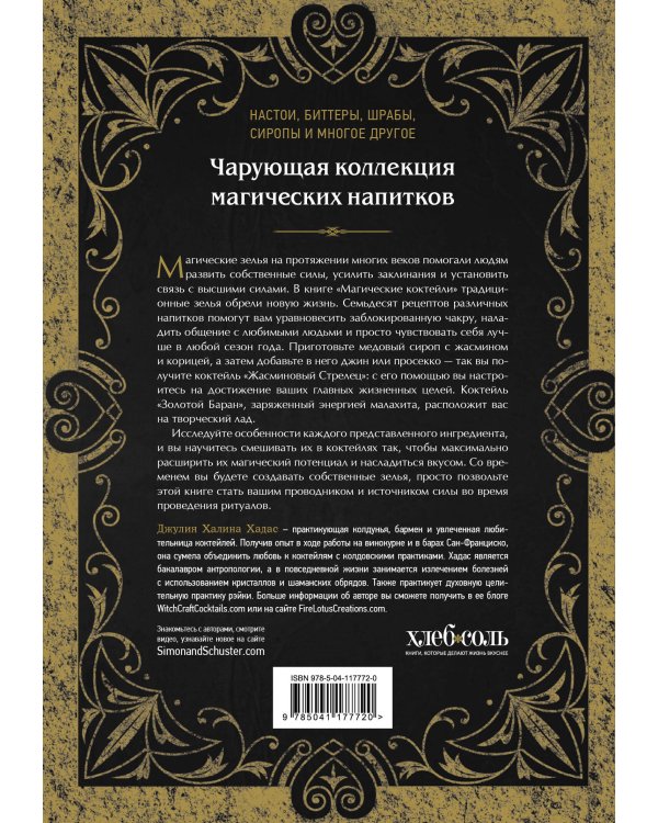 Магические коктейли. 70 волшебных напитков, приготовленных при помощи магии и ритуалов.