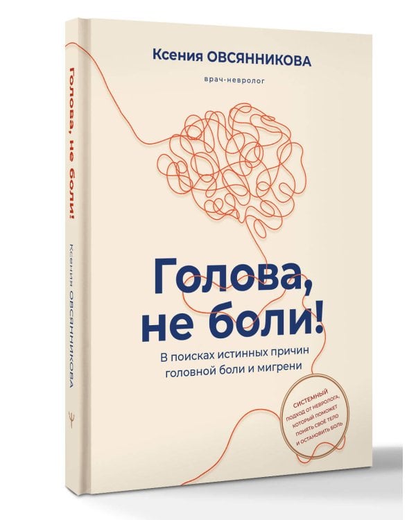 Дополнительное изображение книги «Голова, не боли! В поисках истинных причин головной боли и мигрени»