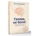 Дополнительное изображение книги «Голова, не боли! В поисках истинных причин головной боли и мигрени»