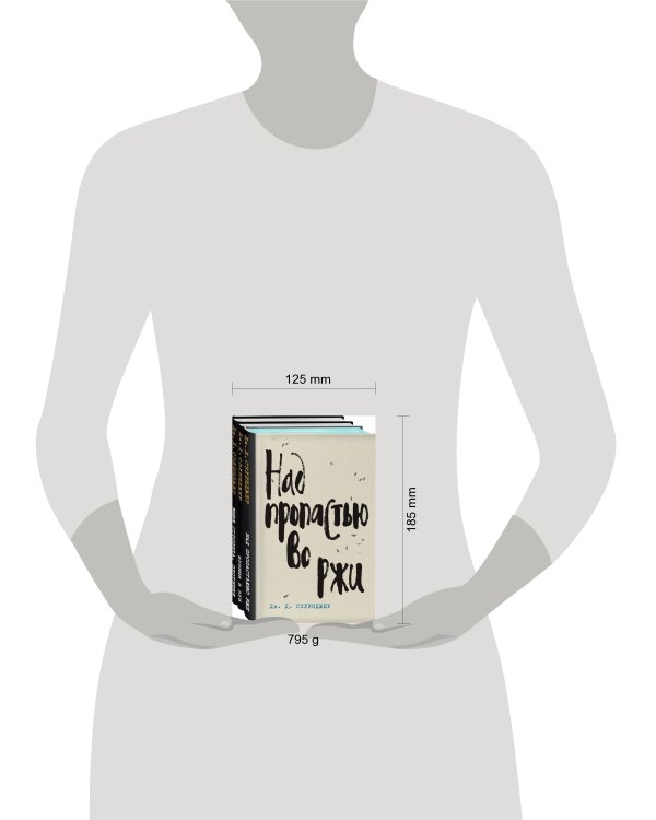 Дж. Д. Сэлинджер - лучшие произведения (комплект из 3-х книг: "Над пропастью во ржи" и "Фрэнни и Зуи" и "Выше стропила, плотники. Симор - введение")
