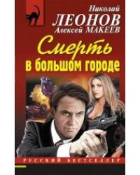 Смерть в большом городе