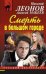 Обложка книги «Смерть в большом городе» — Леонов Николай Иванович, ISBN 9785699814190