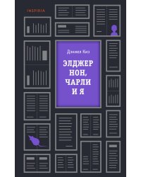 Элджернон, Чарли и я