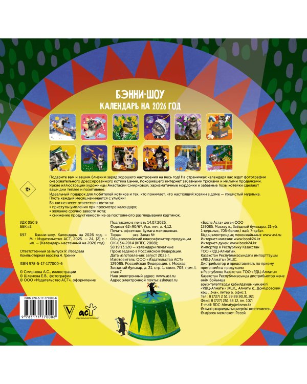 Бэнни-шоу. Календарь на 2026 год