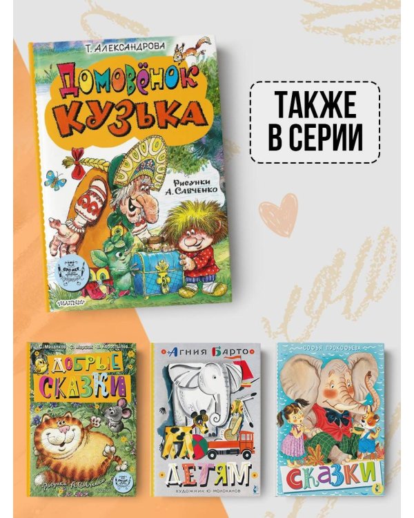 Домовёнок Кузька