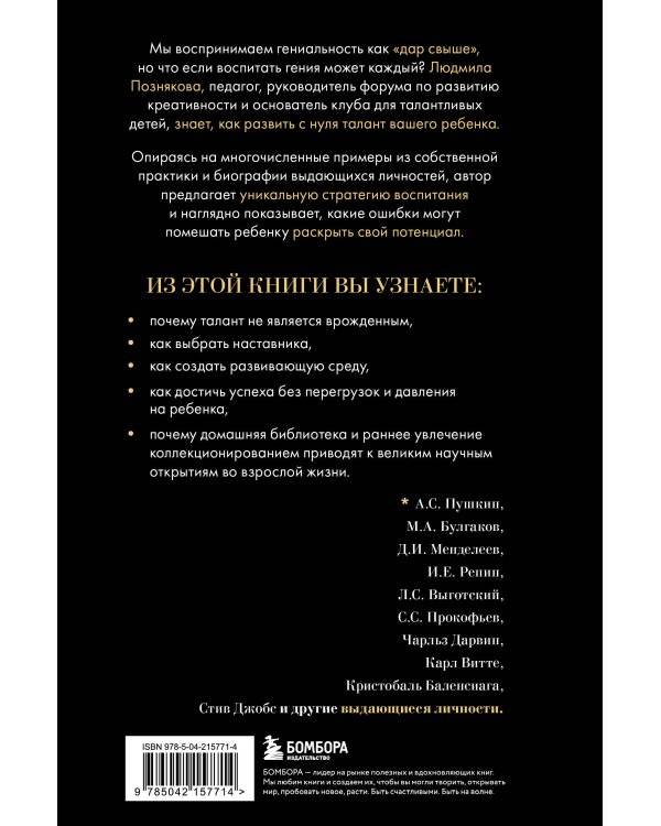 Педагогика гениальности. Как воспитать талантливого ребенка