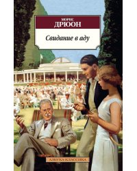 Свидание в аду