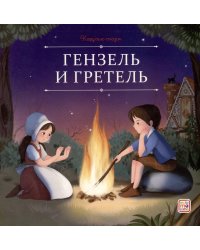 Гензель и Гретель