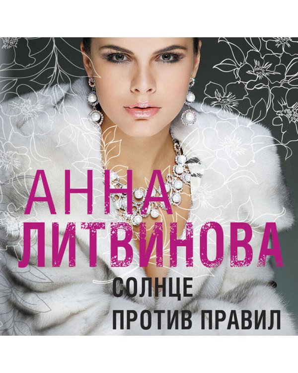 Солнце против правил