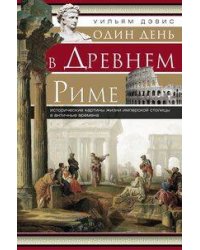 Один день в Древнем Риме. Исторические карты жизни имперсокй столицы в античные времена.