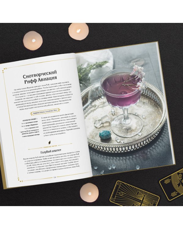 Магические коктейли. 70 волшебных напитков, приготовленных при помощи магии и ритуалов.