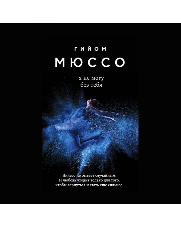 Я не могу без тебя