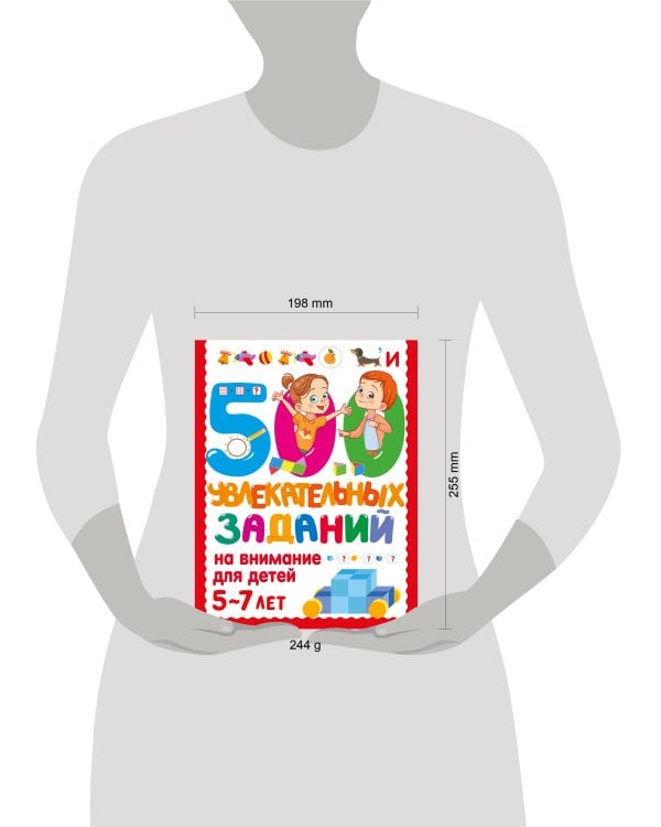 500 увлекательных заданий на внимание для детей 5-7 лет