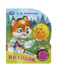 Колобок (1 кн. 3 пес.) 152х185мм, 8стр Умка в кор.24шт