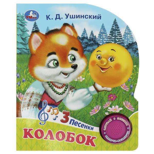 Обложка книги «Колобок (1 кн. 3 пес.) 152х185мм, 8стр Умка в кор.24шт», ISBN 9785506085638