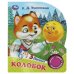 Обложка книги «Колобок (1 кн. 3 пес.) 152х185мм, 8стр Умка в кор.24шт», ISBN 9785506085638