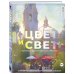 Подарочные издания. Техники рисунка и живописи Цвет и свет. Полное пособие по теоретическим основам
