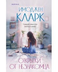 Открытки от незнакомца