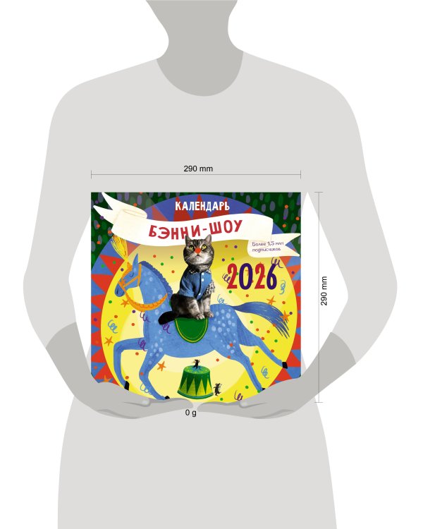 Бэнни-шоу. Календарь на 2026 год