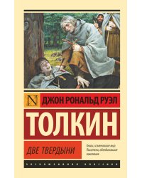 Властелин колец. Две твердыни