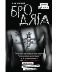 Таежный бродяга