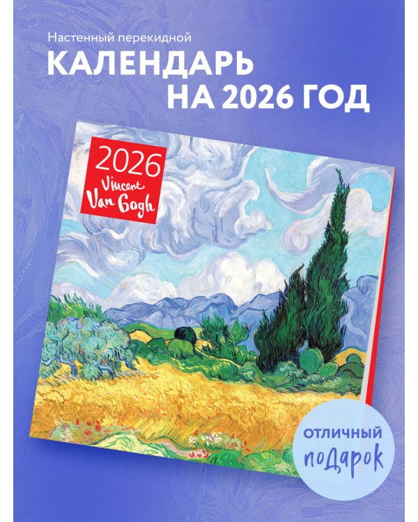 Винсент Ван Гог. Календарь настенный на 2026 год (300х300)