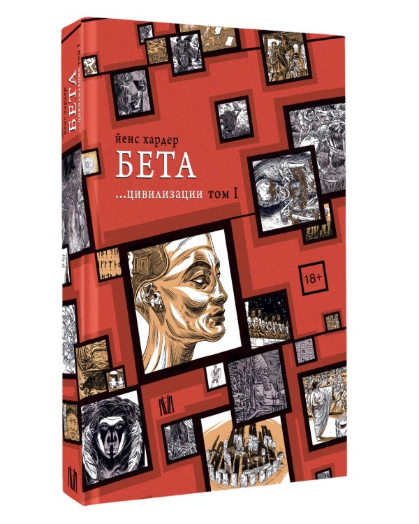 Дополнительное изображение книги «Бета... цивилизации. Том I»