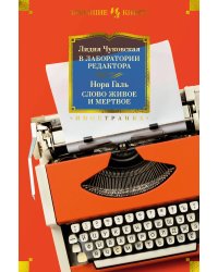В лаборатории редактора. Слово живое и мертвое