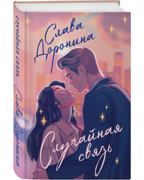 Комплект из 2-х книг Славы Дорониной: Случайная связь + Скандальная связь