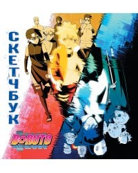 Боруто. Скетчбук