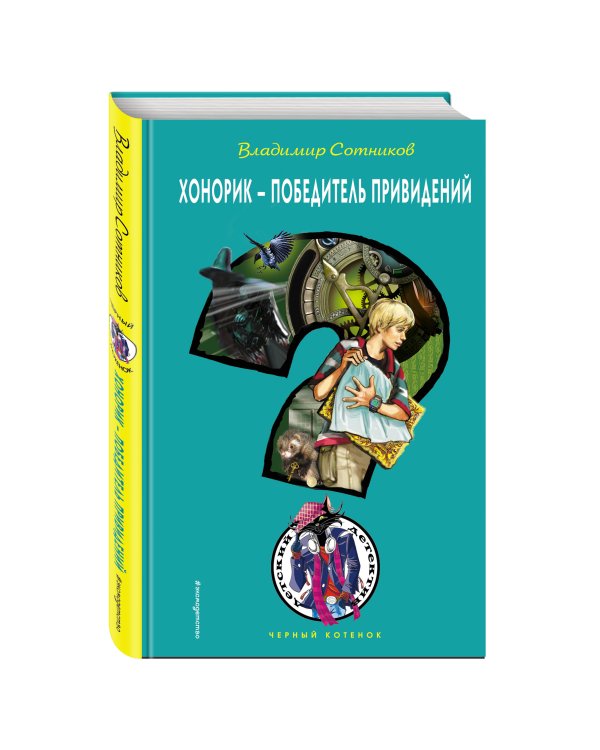 Дополнительное изображение книги «Хонорик - победитель привидений»