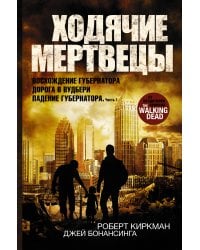 Ходячие мертвецы: Восхождение Губернатора. Дорога в Вудбери. Падение Губернатора