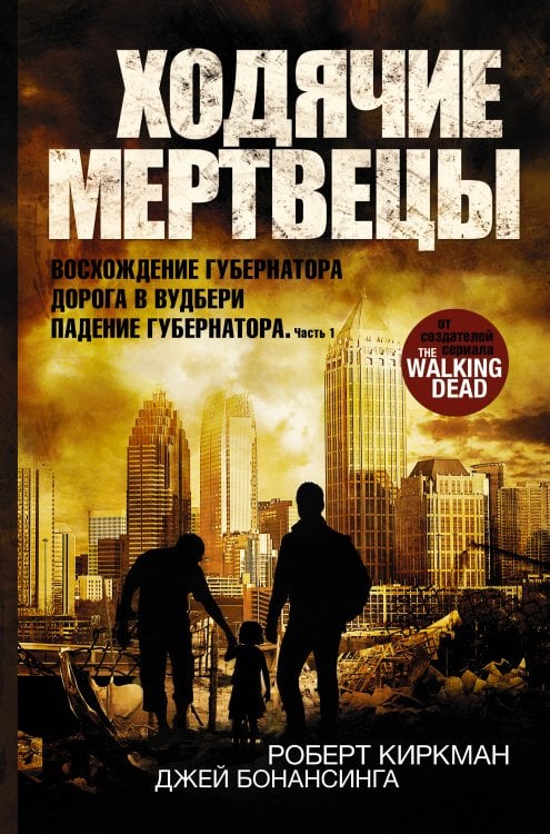 Ходячие мертвецы. Коллекция Ходячие мертвецы: Восхождение Губернатора. Дорога в Вудбери. Падение Губернатора