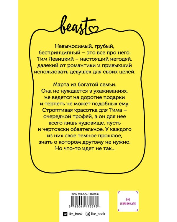 Обаятельное чудовище