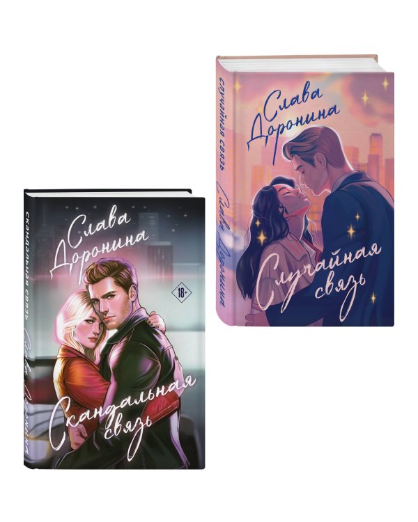 Комплект из 2-х книг Славы Дорониной: Случайная связь + Скандальная связь