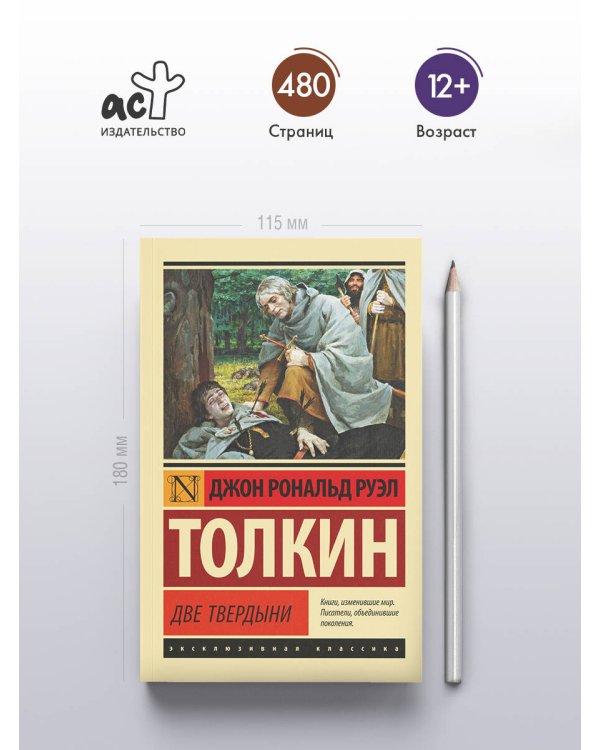 Властелин колец. Две твердыни