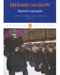 Крутой маршрут. Хроника времен культа личности. Ч. 2: роман