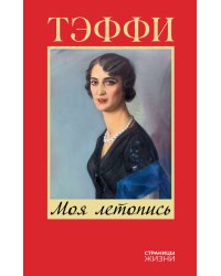 Моя летопись