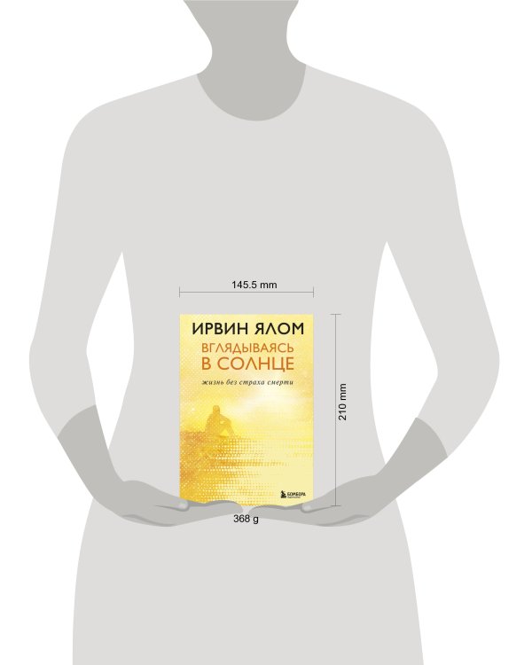 Вглядываясь в солнце. Жизнь без страха смерти