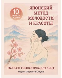 Японский метод молодости и красоты. Массаж и гимнастика для лица