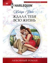 Ждала тебя всю жизнь