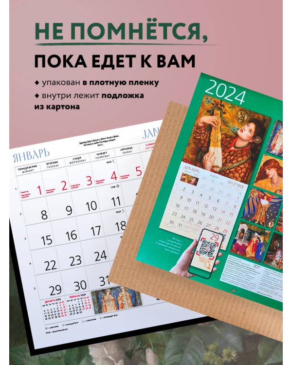 Прерафаэлиты. Календарь настенный на 2024 год (300х300 мм)