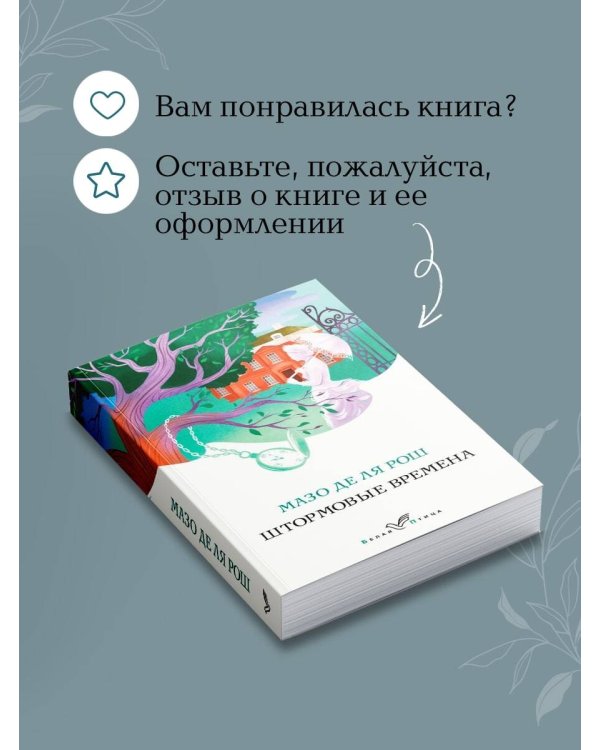 Штормовые времена